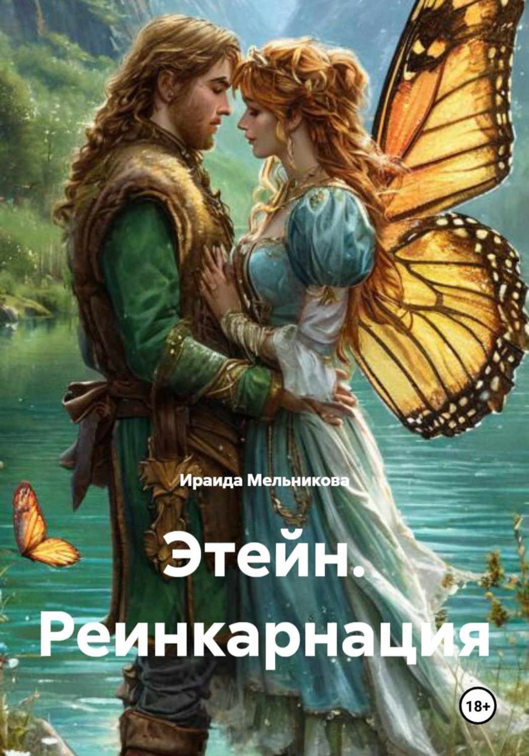 Обложка книги «Этейн. Реинкарнация»