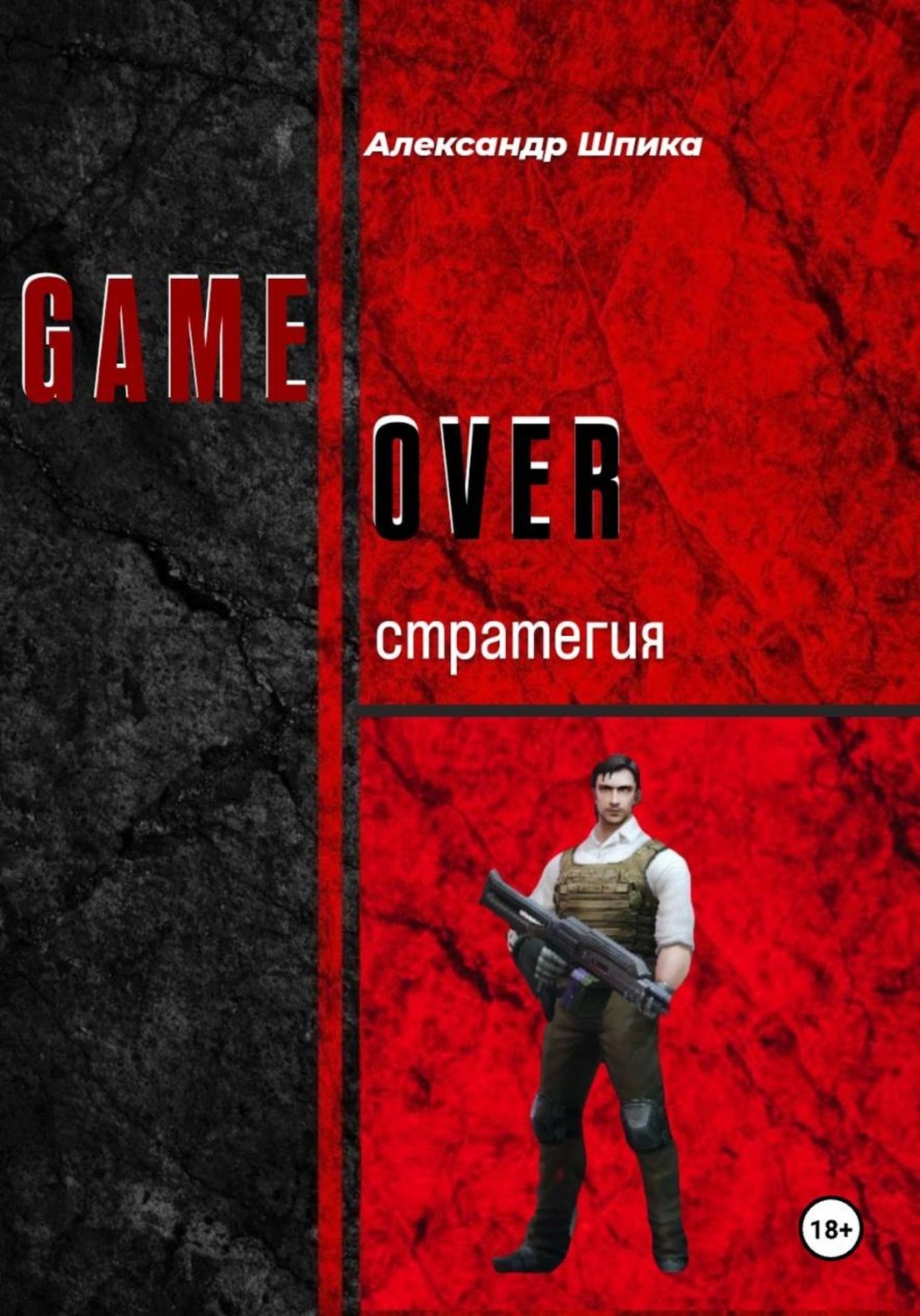 Обложка книги «GAME OVER: стратегия»