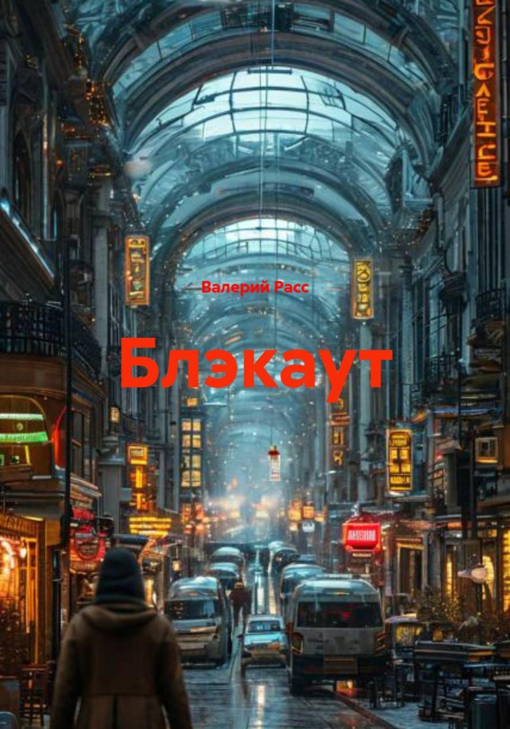 Обложка книги «Блэкаут»