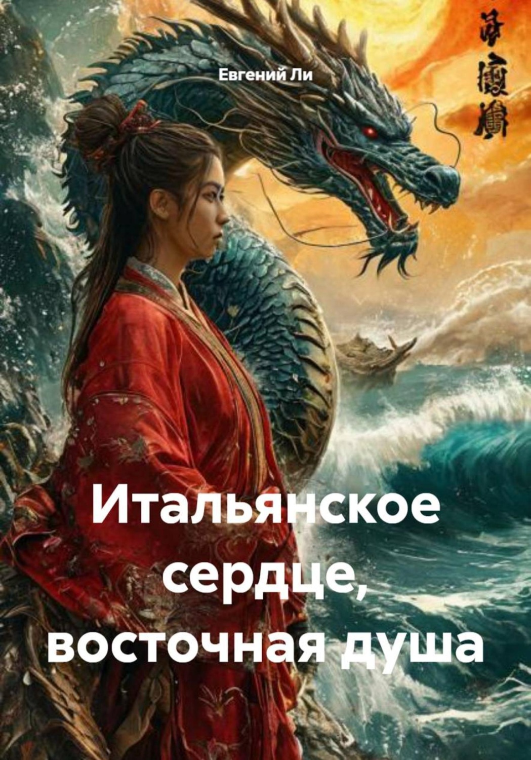 Обложка книги «Итальянское сердце, восточная душа»
