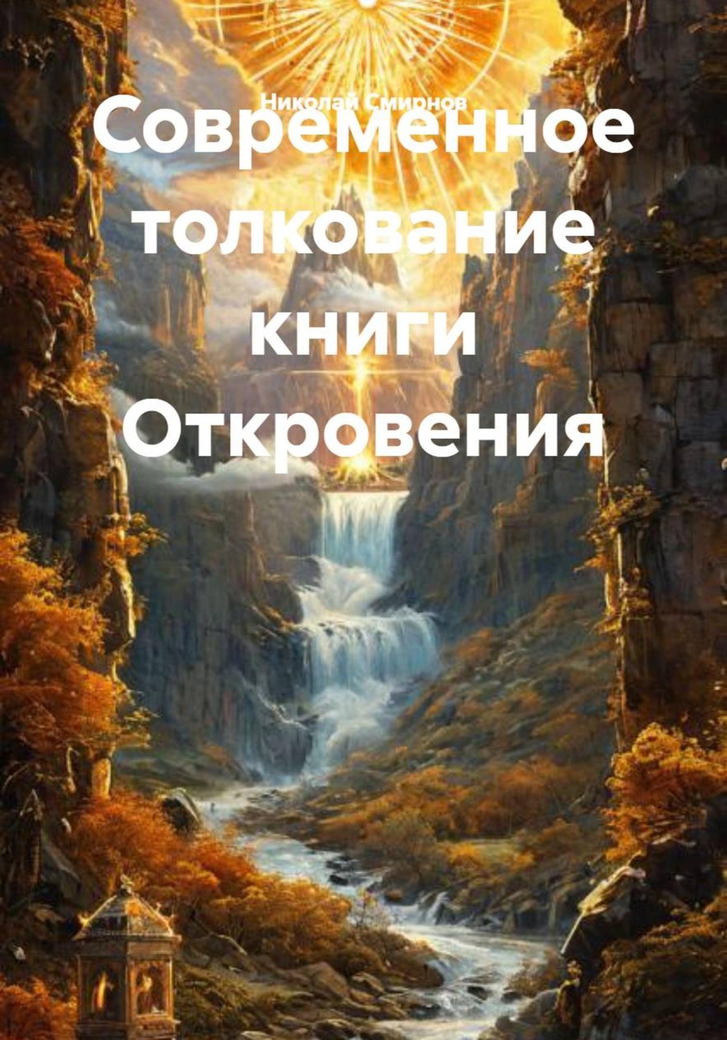 Обложка книги «Современное толкование книги Откровения»