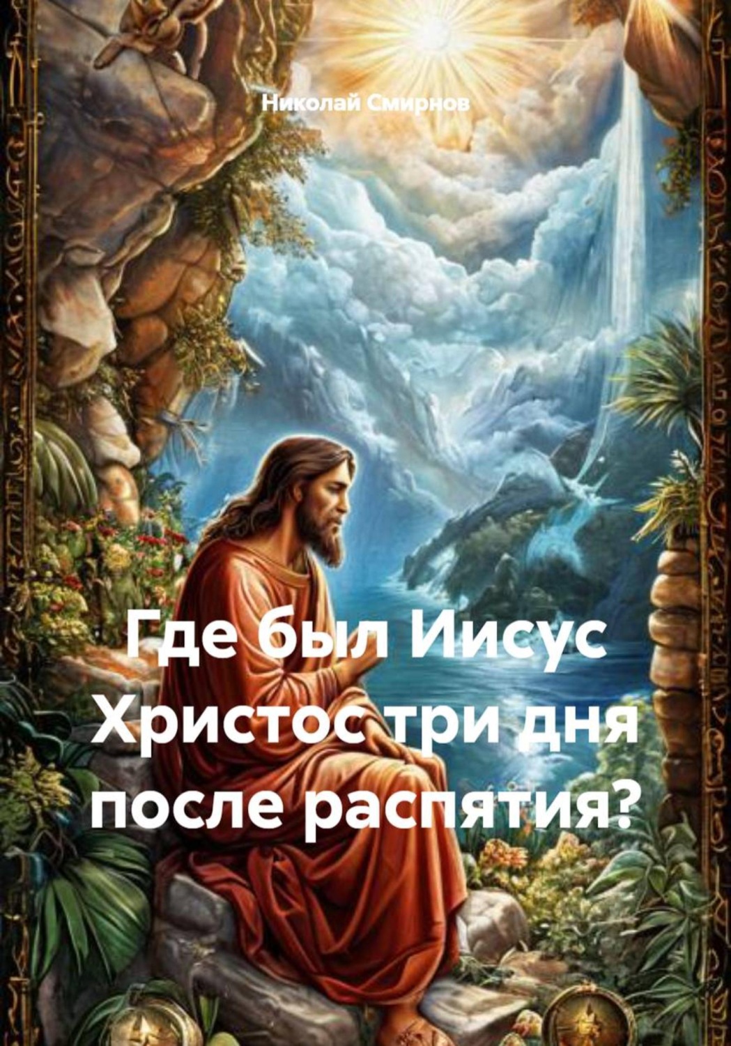 Обложка книги «Где был Иисус Христос три дня после распятия?»