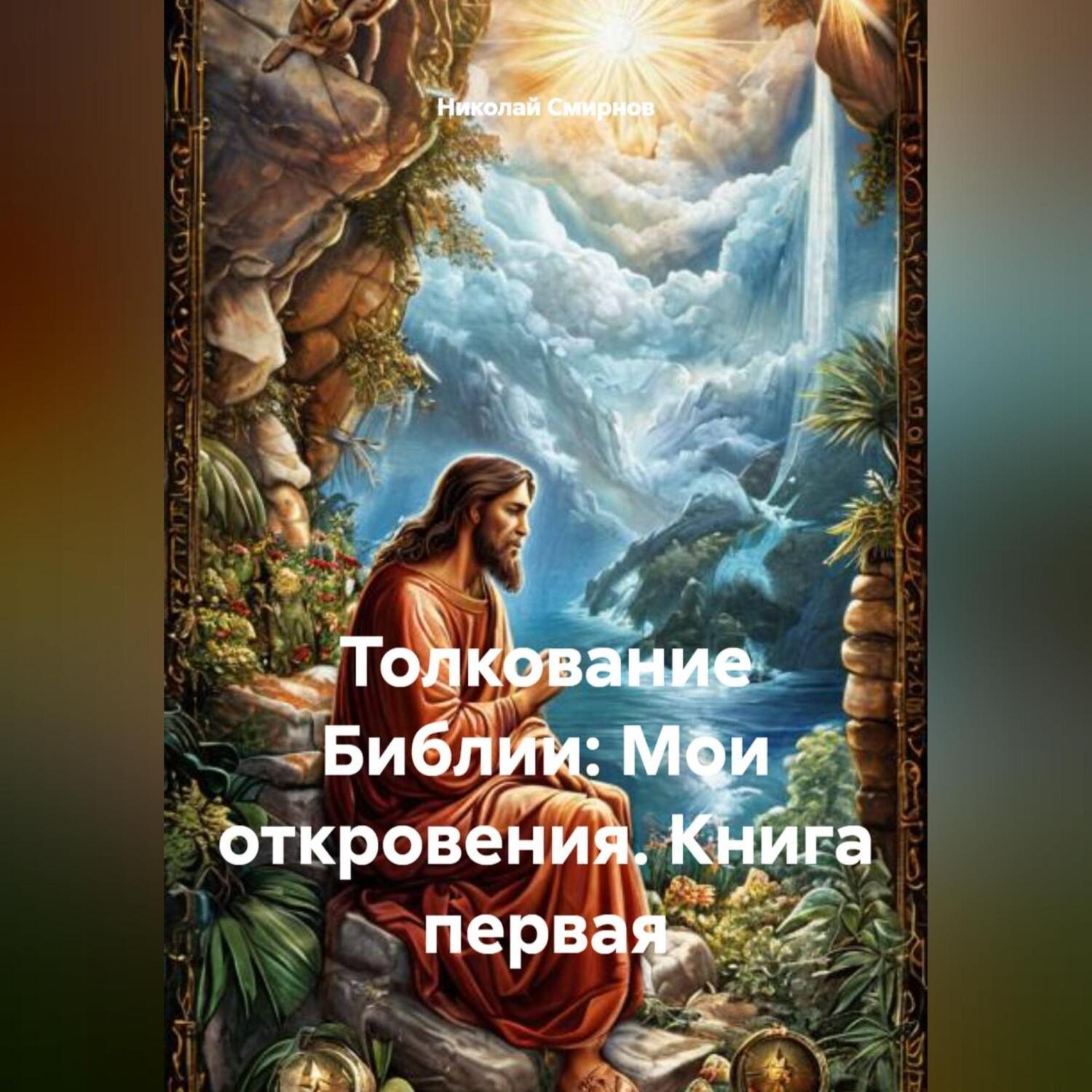 Обложка книги «Толкование Библии: Мои откровения. Книга первая.»