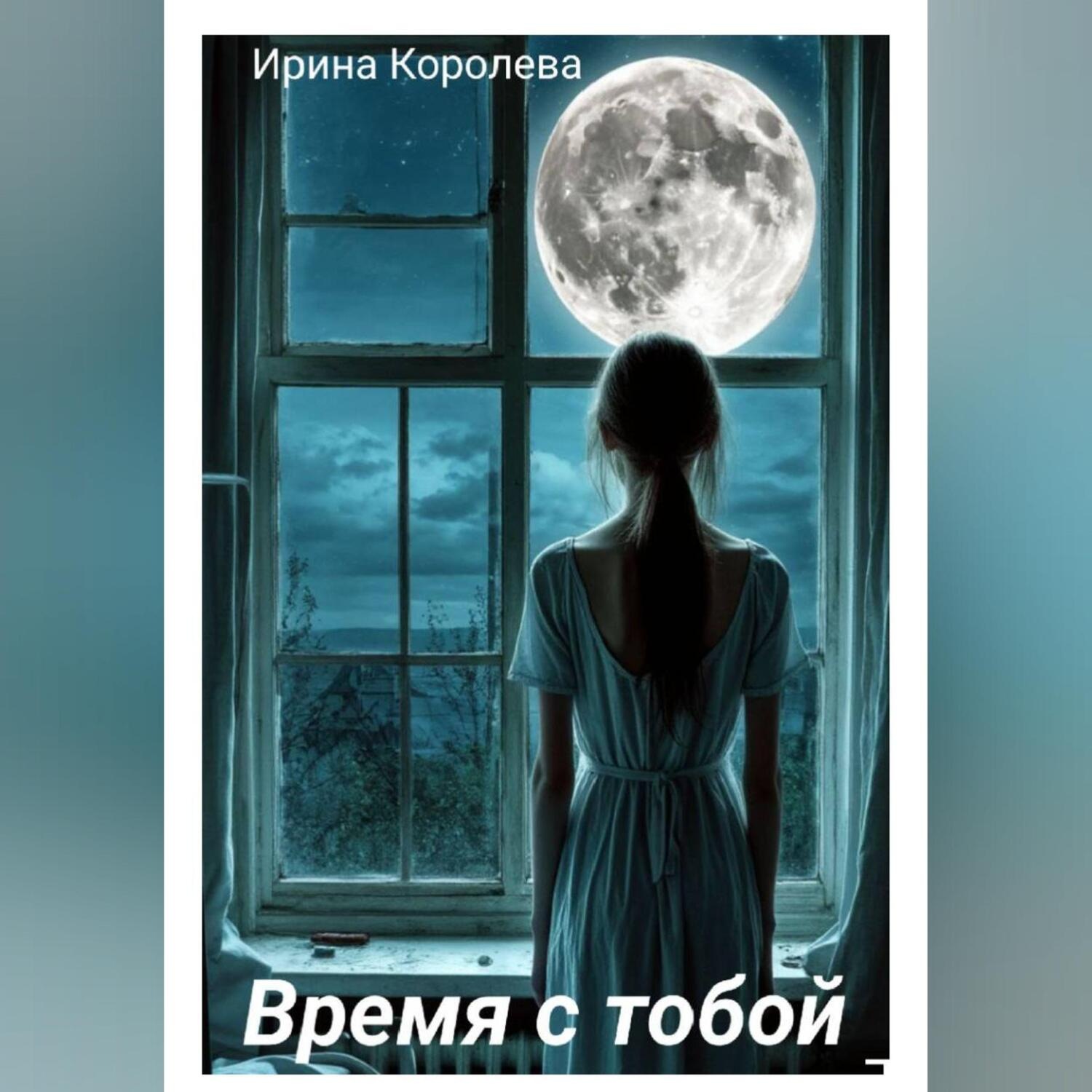 Обложка книги «Время с тобой…»
