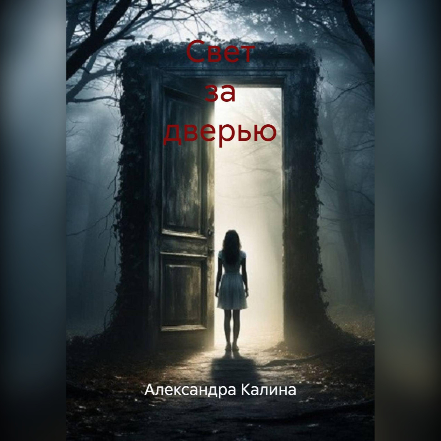 Обложка книги ««Свет за дверью»»