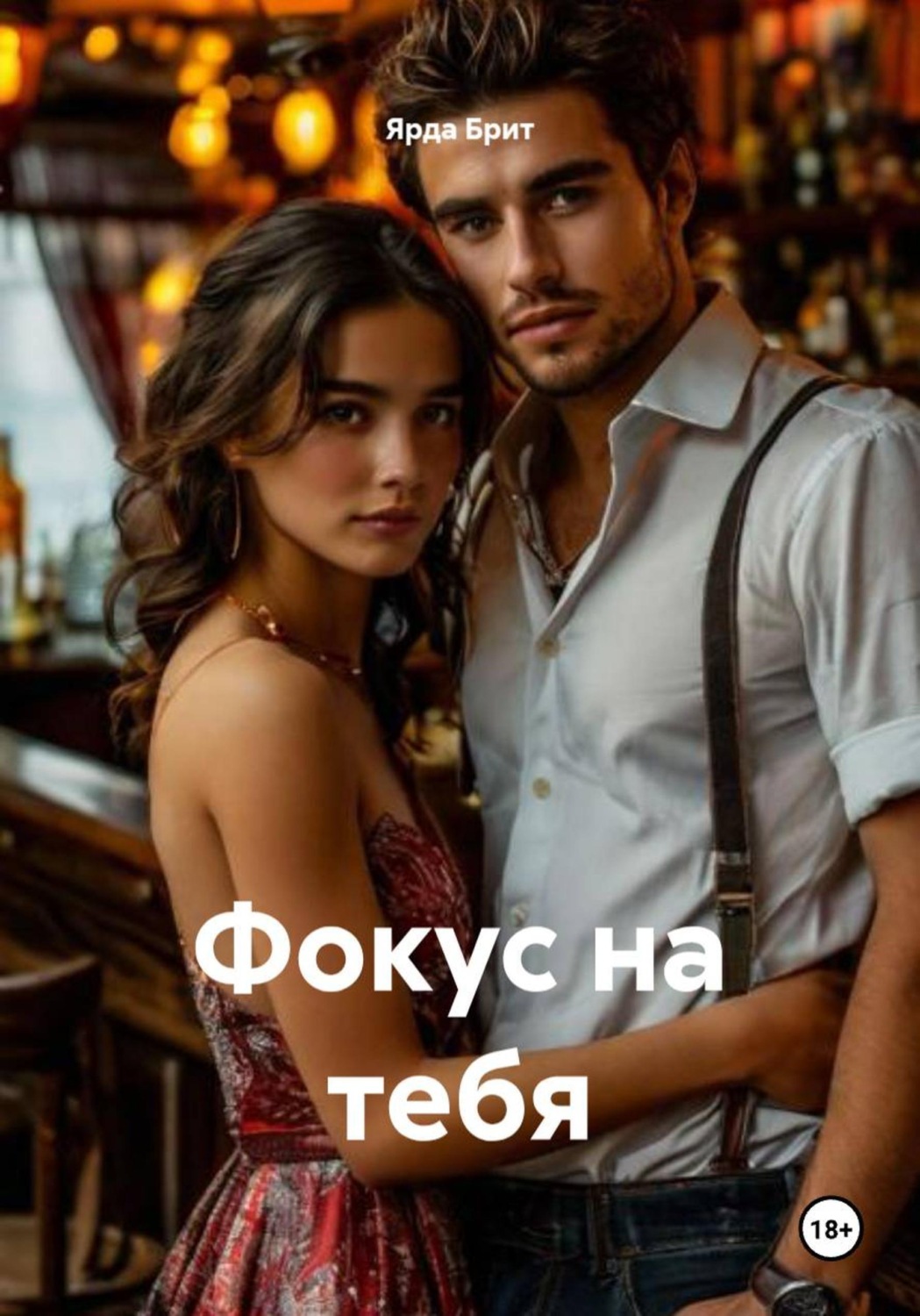 Обложка книги «Фокус на тебя»