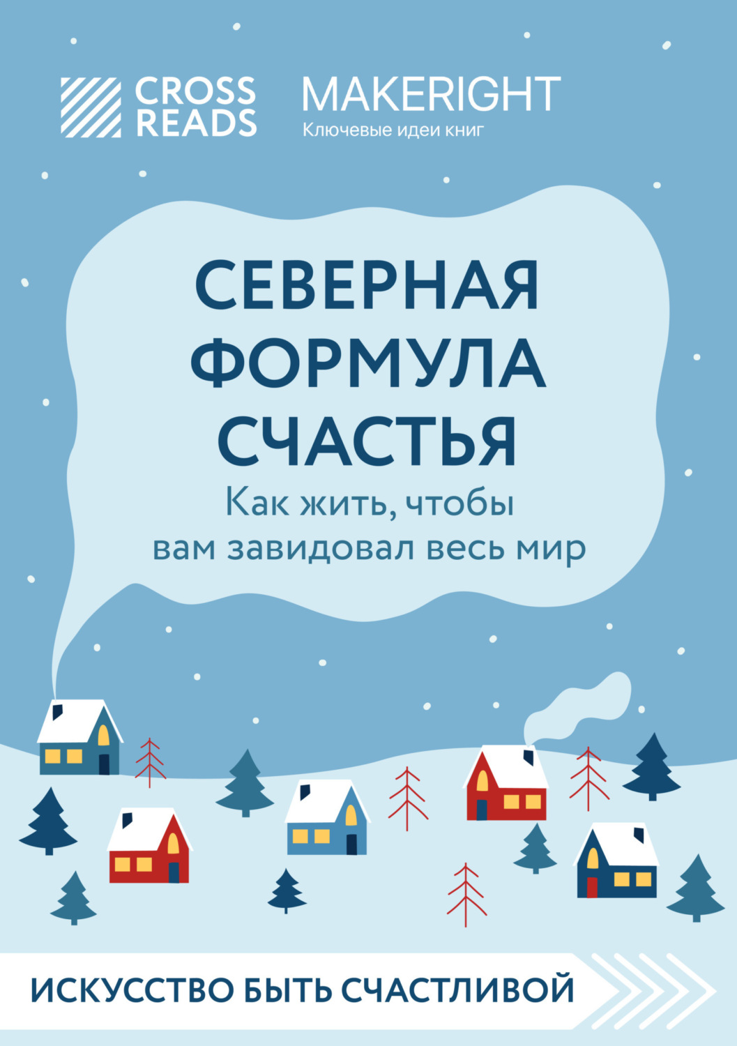 Обложка книги «Саммари книги «Северная формула счастья. Как жить, чтобы вам завидовал весь мир»»