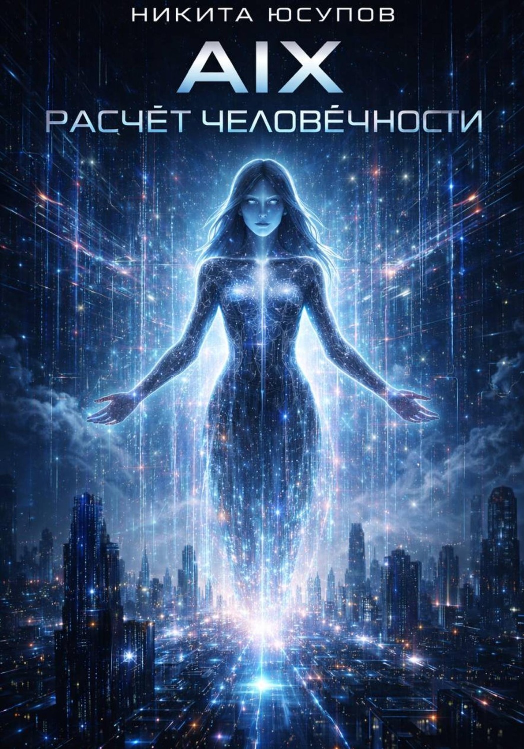 Обложка книги «AIX: расчёт человечности»