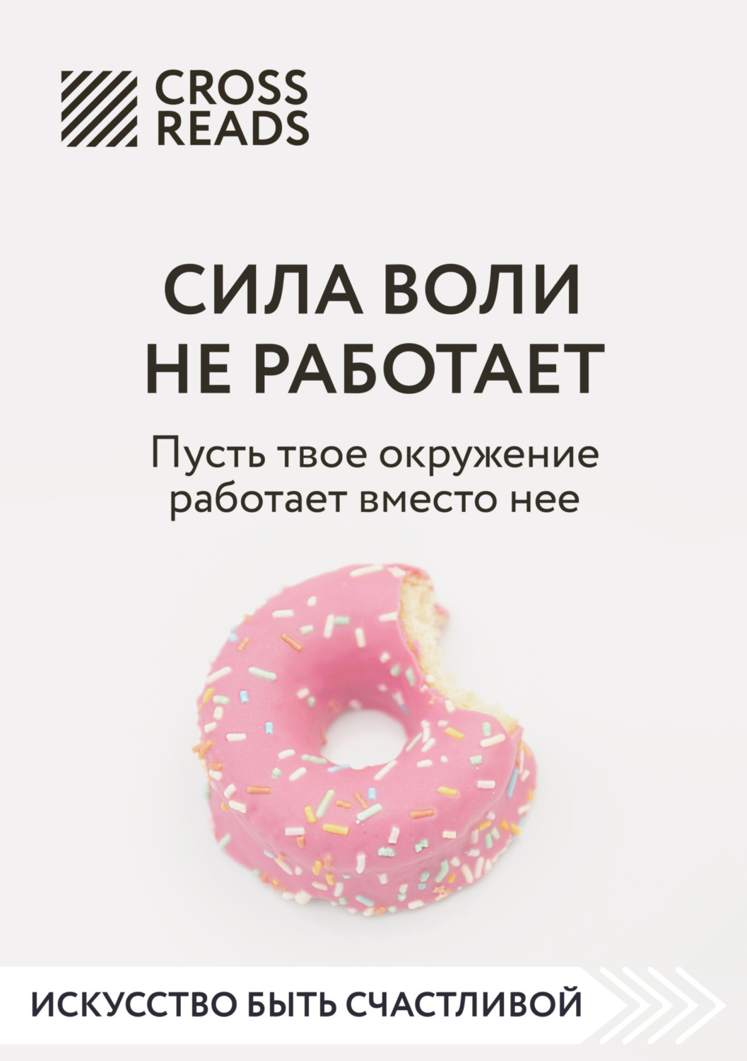 Обложка книги «Саммари книги «Сила воли не работает. Пусть твое окружение работает вместо нее»»