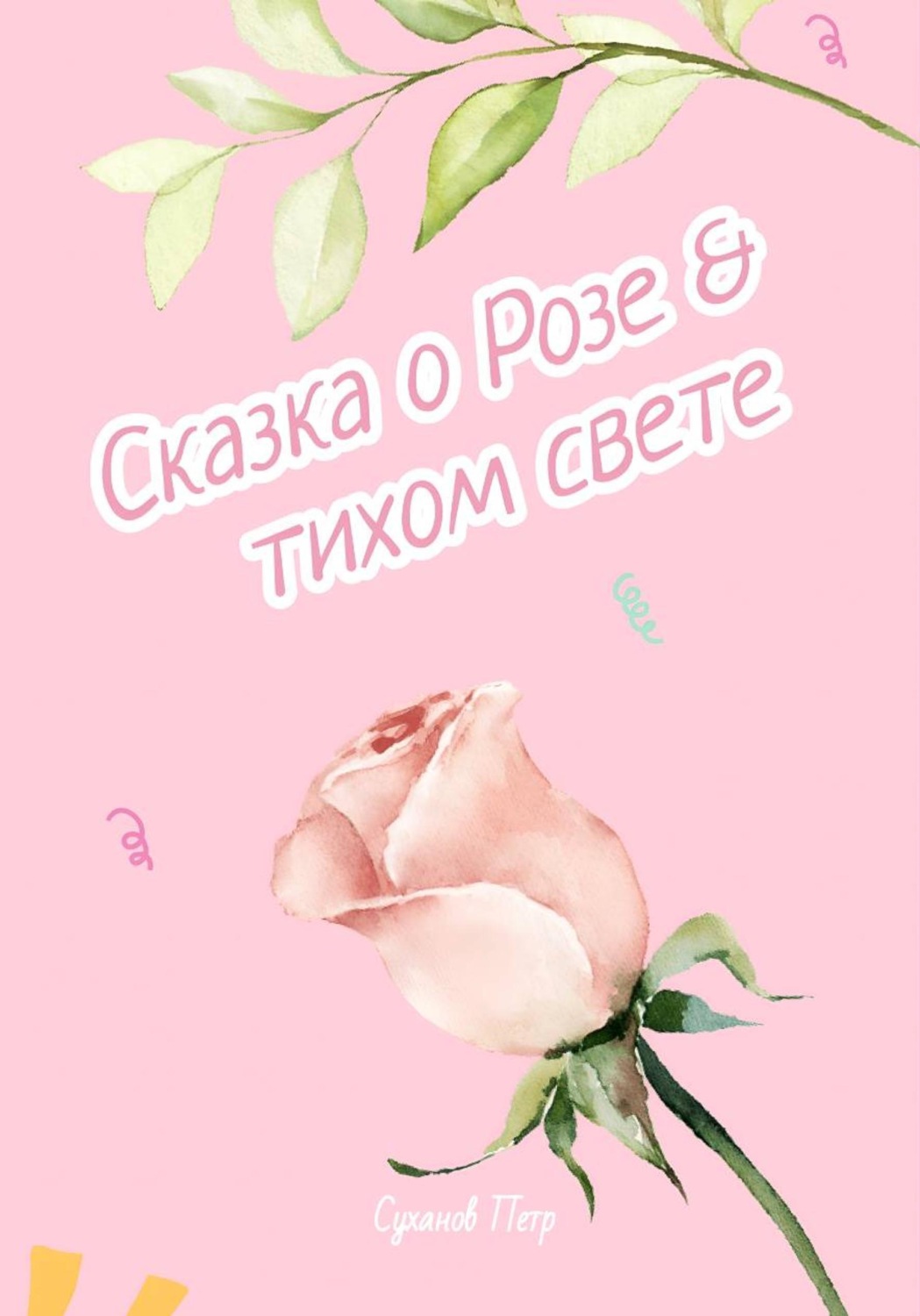 Обложка книги «Сказка о Розе и тихом свете»