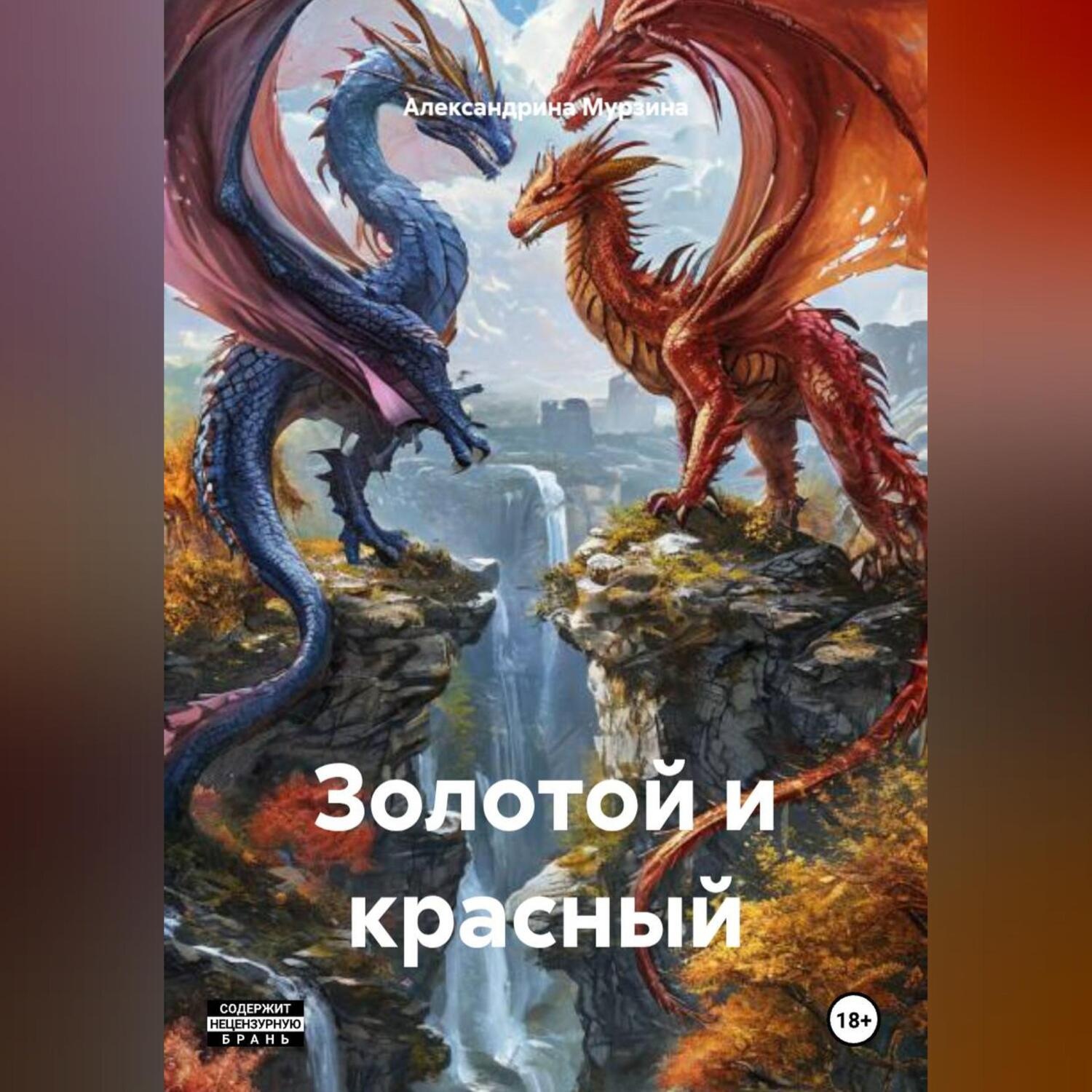 Обложка книги «Золотой и красный»