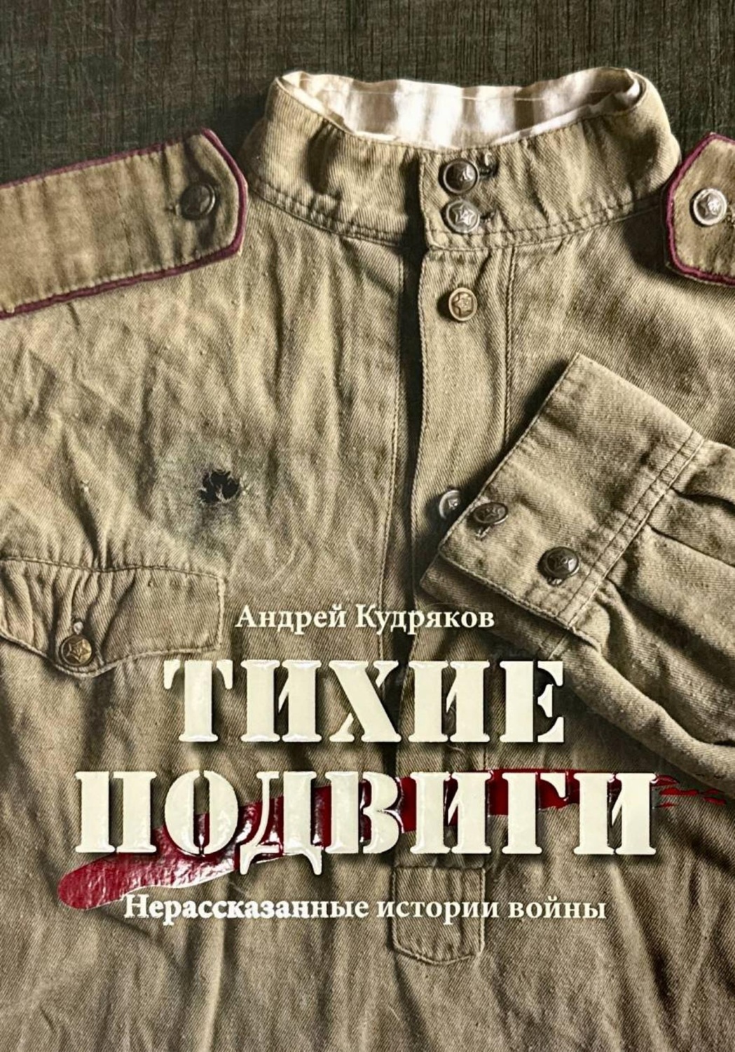 Обложка книги «Тихие подвиги. Нерассказанные истории войны»