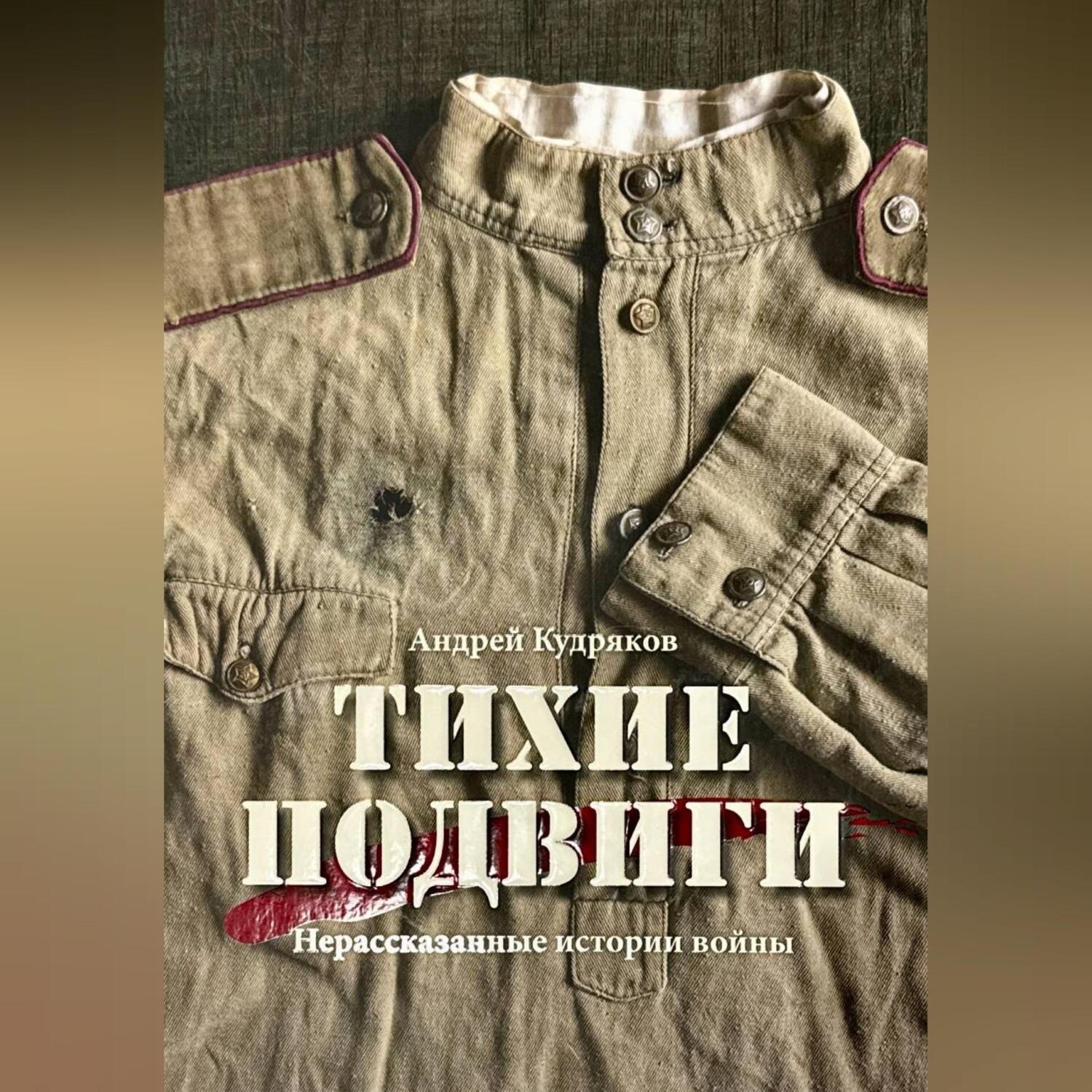 Обложка книги «Тихие подвиги. Нерассказанные истории войны»