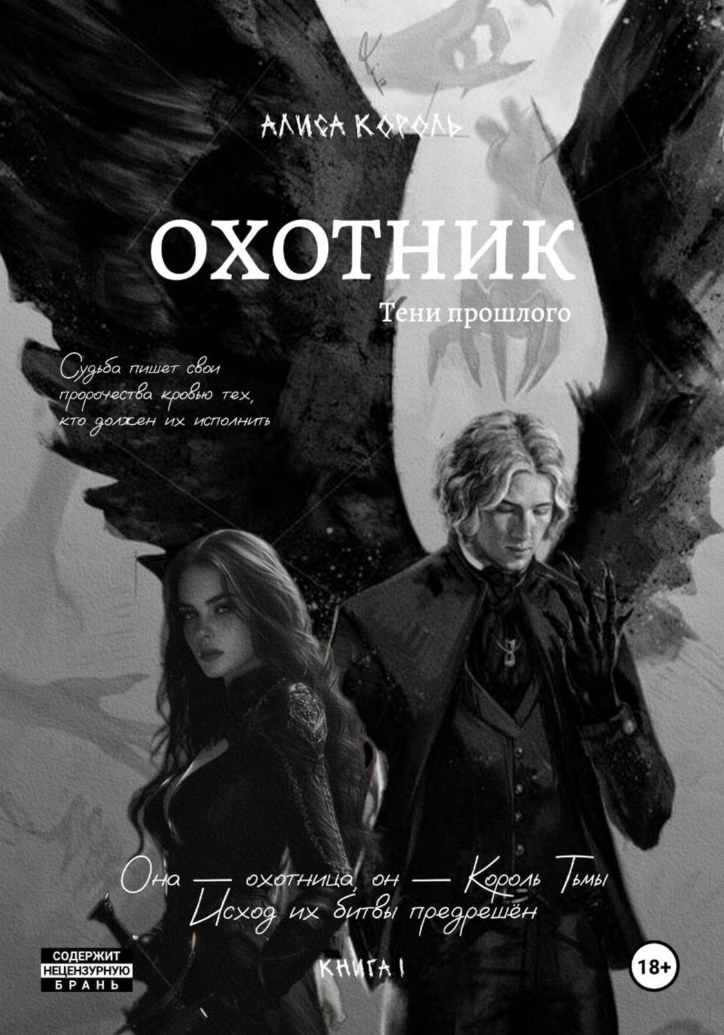 Обложка книги «Охотник. Тени прошлого»