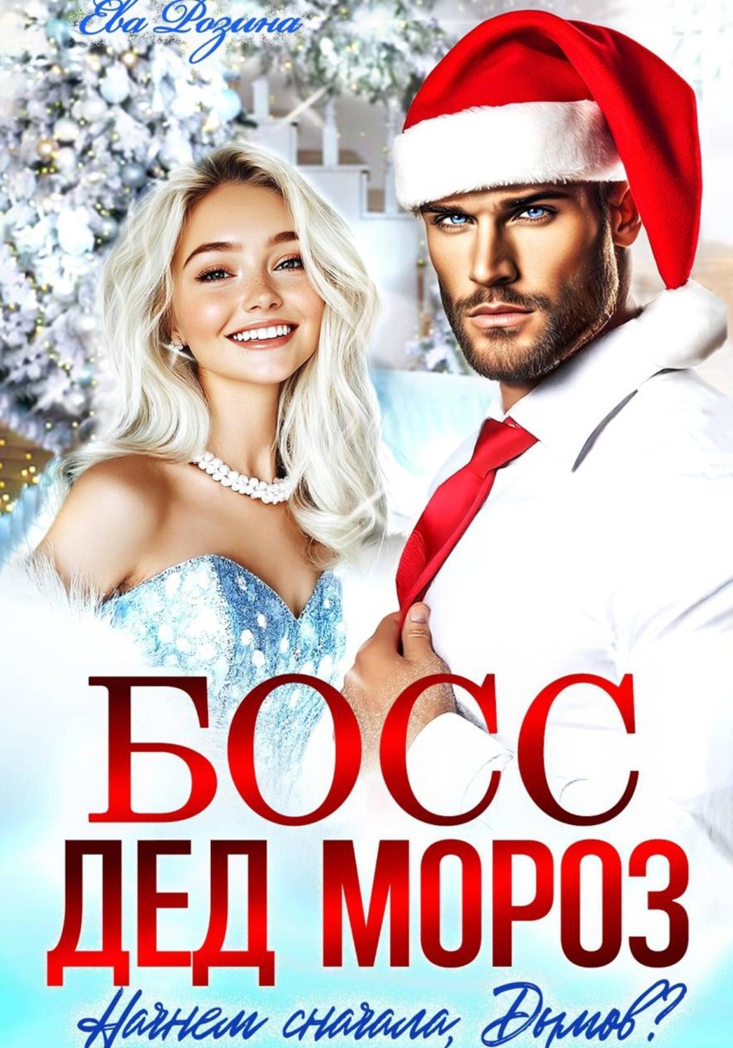 Обложка книги «Босс – Дед Мороз. Начнем сначала, Дымов?»