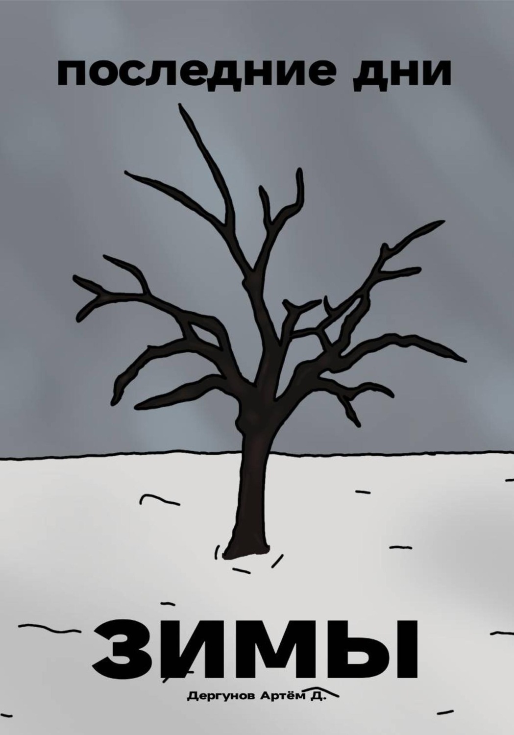 Обложка книги «Последние дни зимы»
