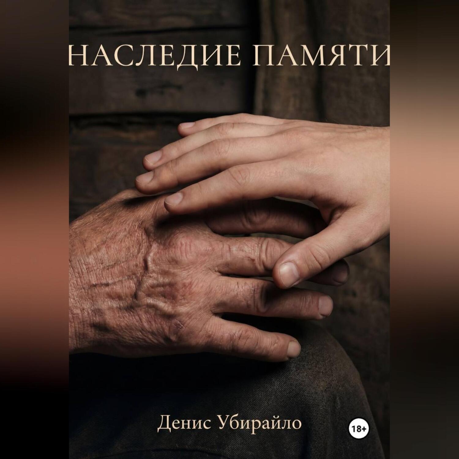 Обложка книги «НАСЛЕДИЕ ПАМЯТИ»