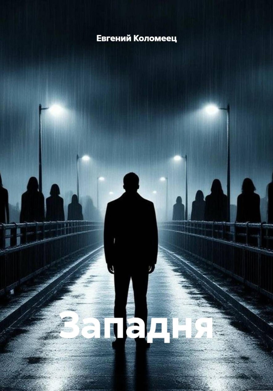 Обложка книги «Западня»
