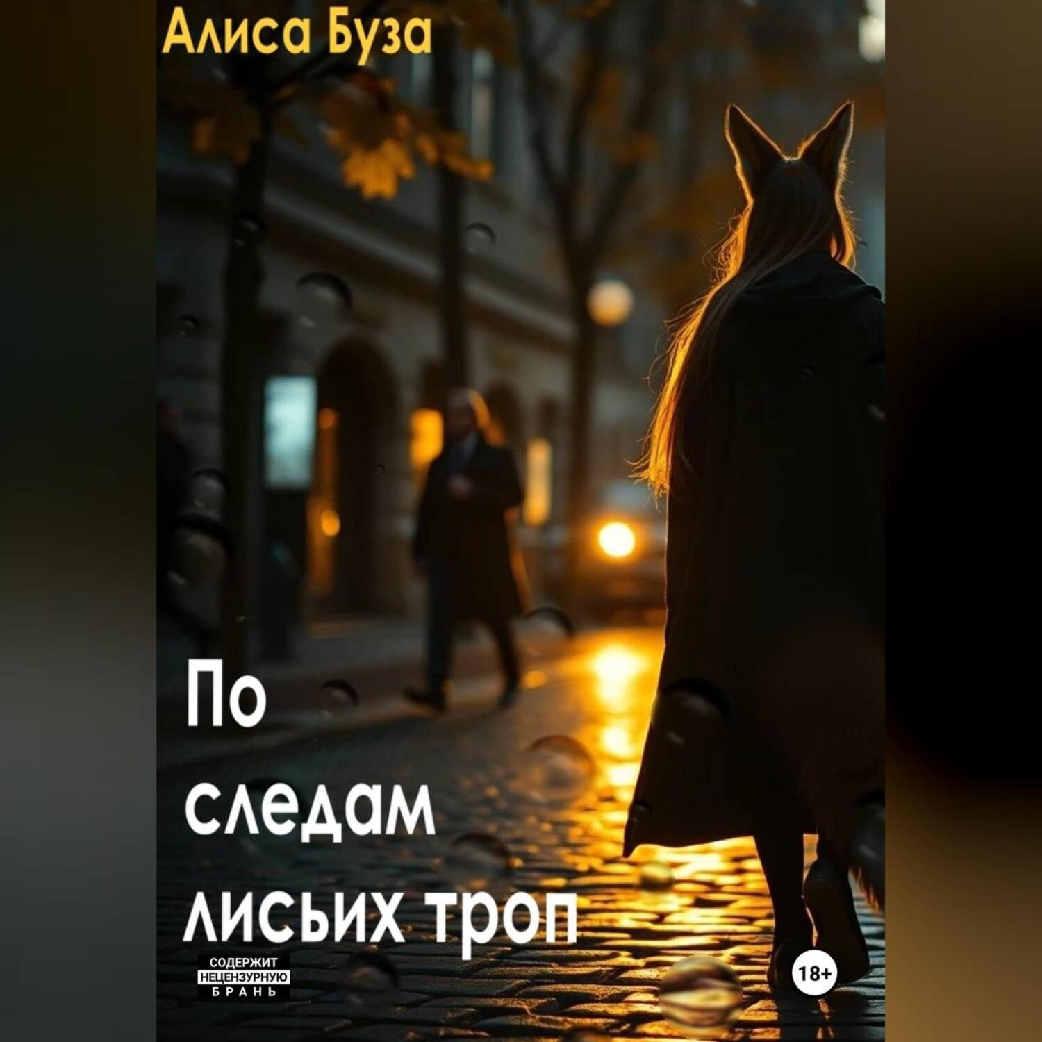 Обложка книги «По следам лисьих троп»