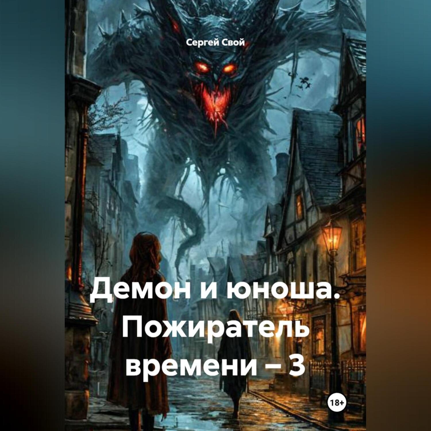 Обложка книги «Демон и юноша. Пожиратель времени – 3»