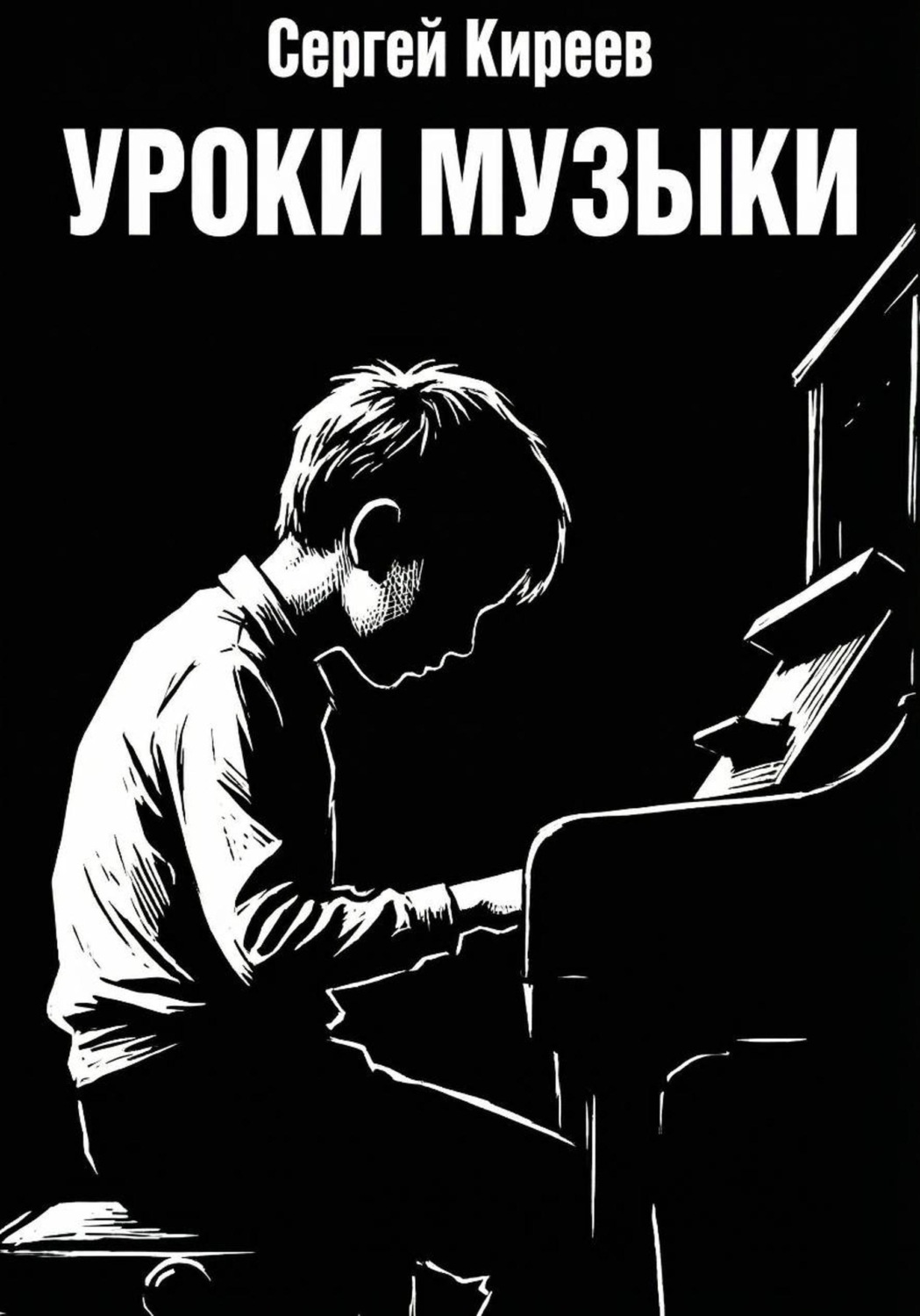 Обложка книги «Уроки музыки»