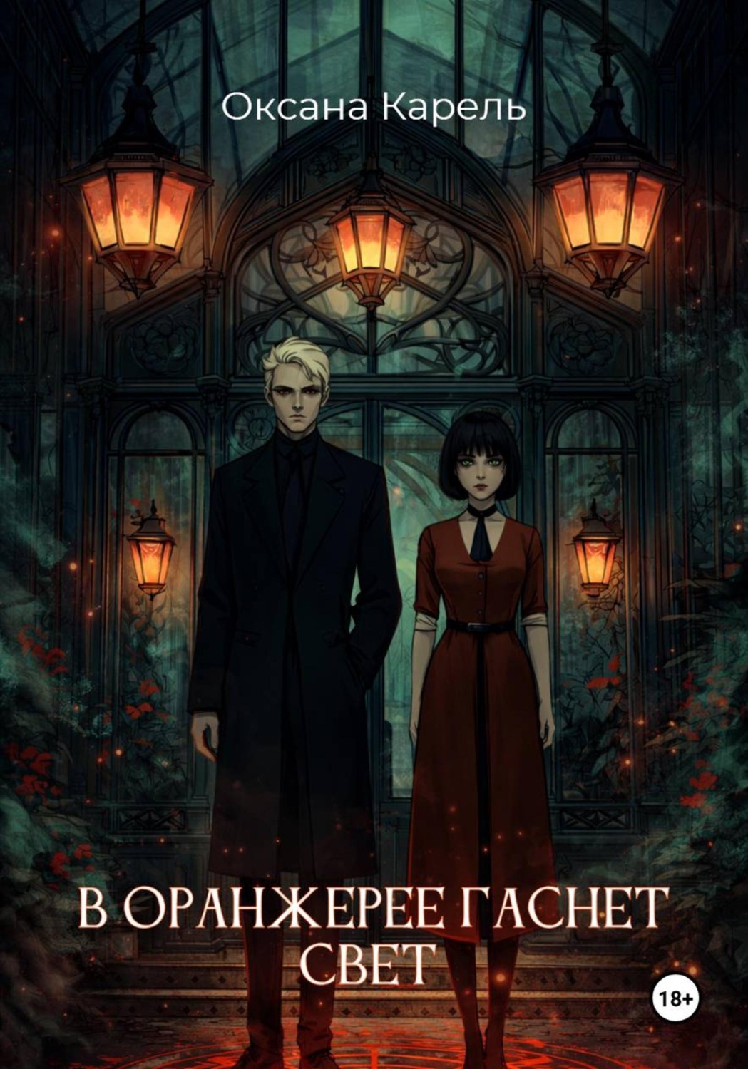 Обложка книги «В оранжерее гаснет свет»