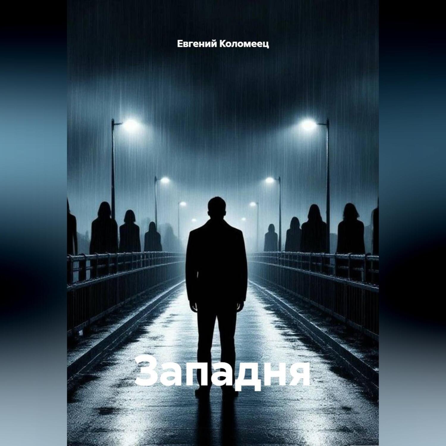 Обложка книги «Западня»