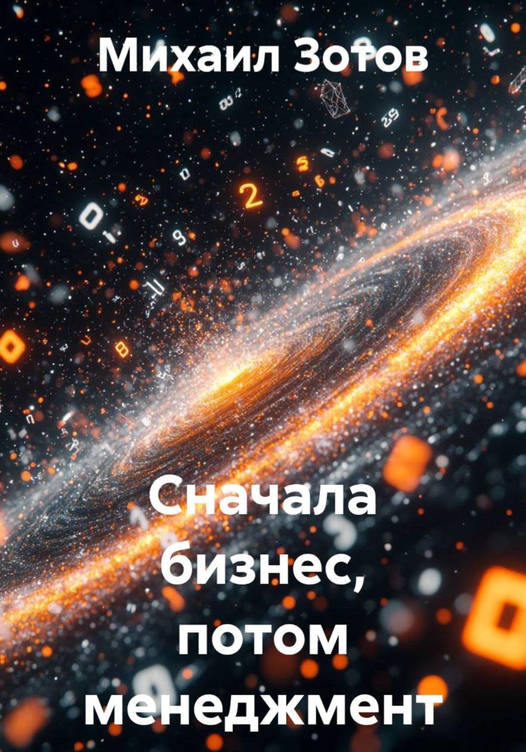 Обложка книги «Сначала бизнес, потом менеджмент»