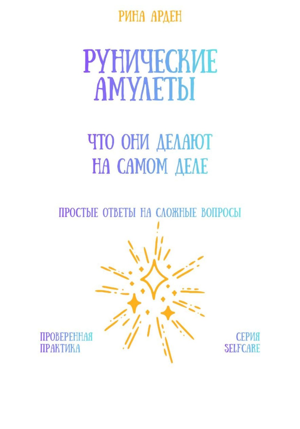 Обложка книги «Рунические амулеты: что они делают на самом деле»