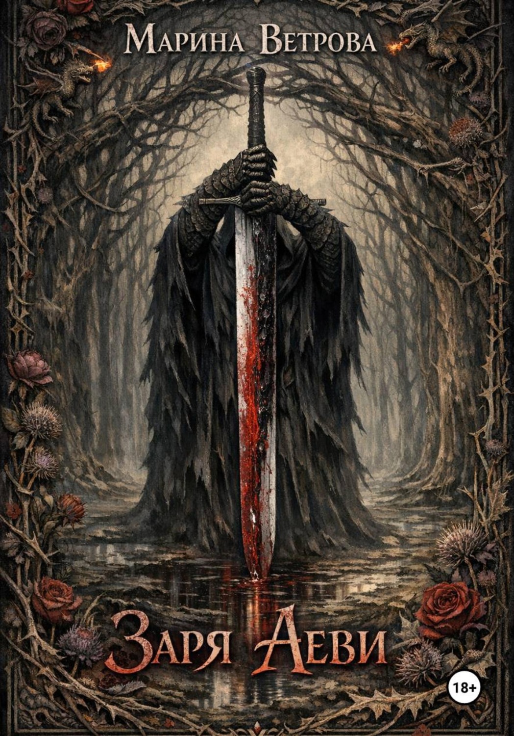 Обложка книги «Заря Аеви»