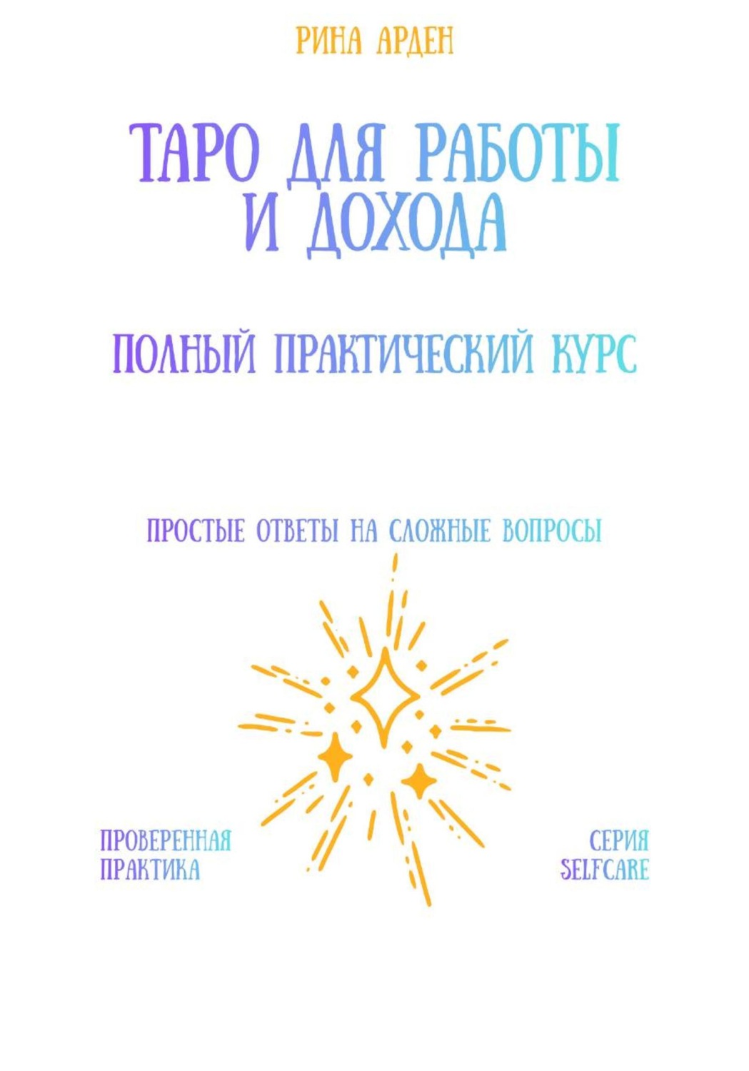 Обложка книги «Таро для работы и дохода: полный практический курс»