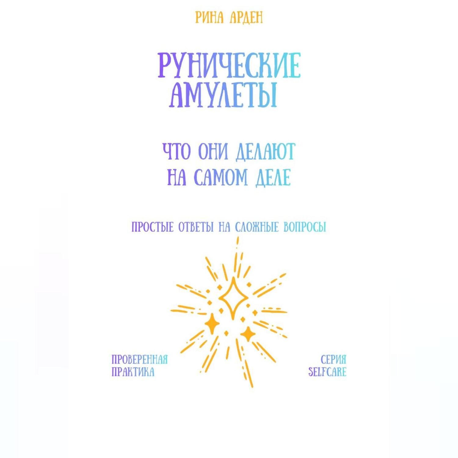 Обложка книги «Рунические амулеты: что они делают на самом деле»
