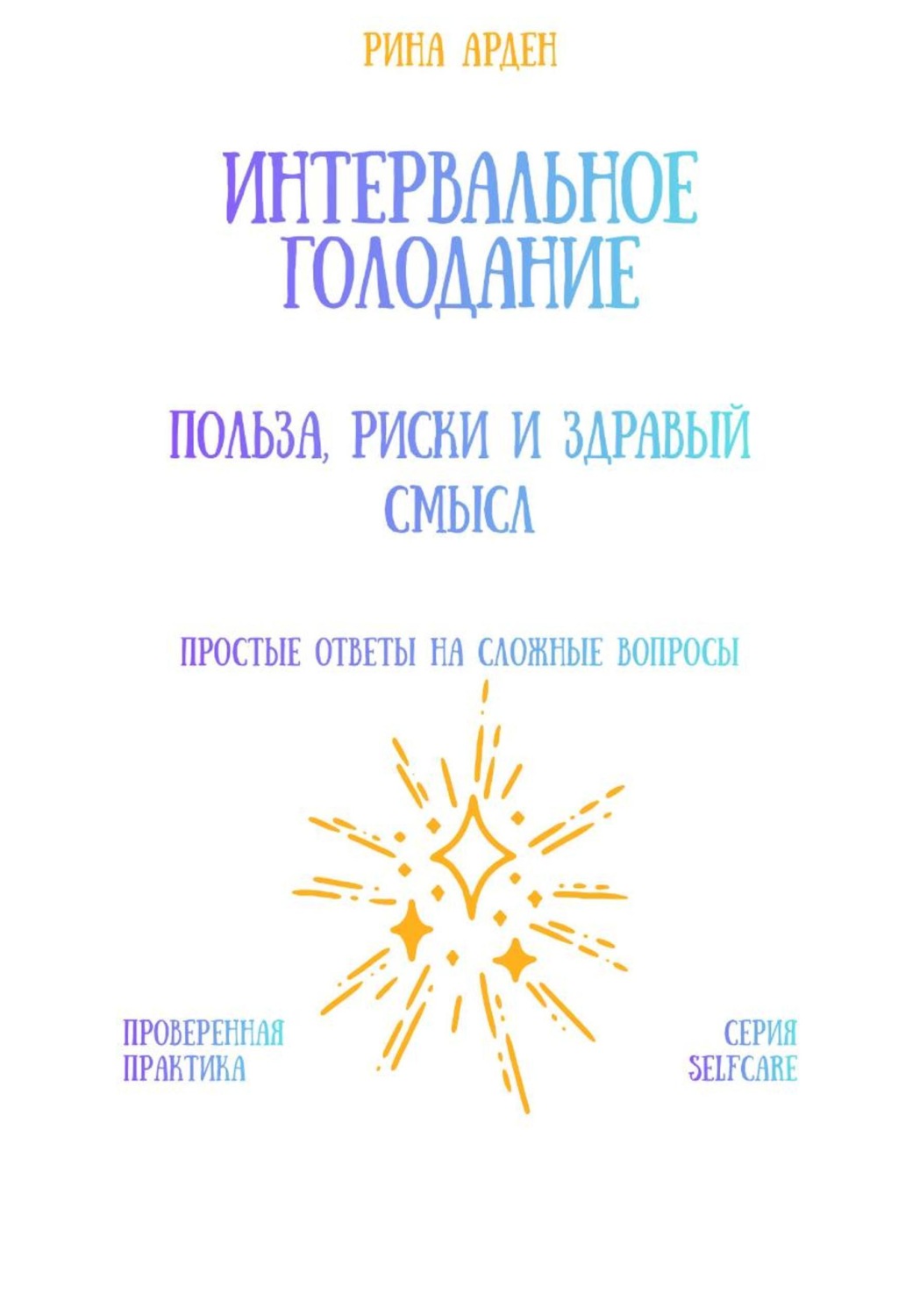 Обложка книги «Интервальное голодание: польза, риски и здравый смысл»