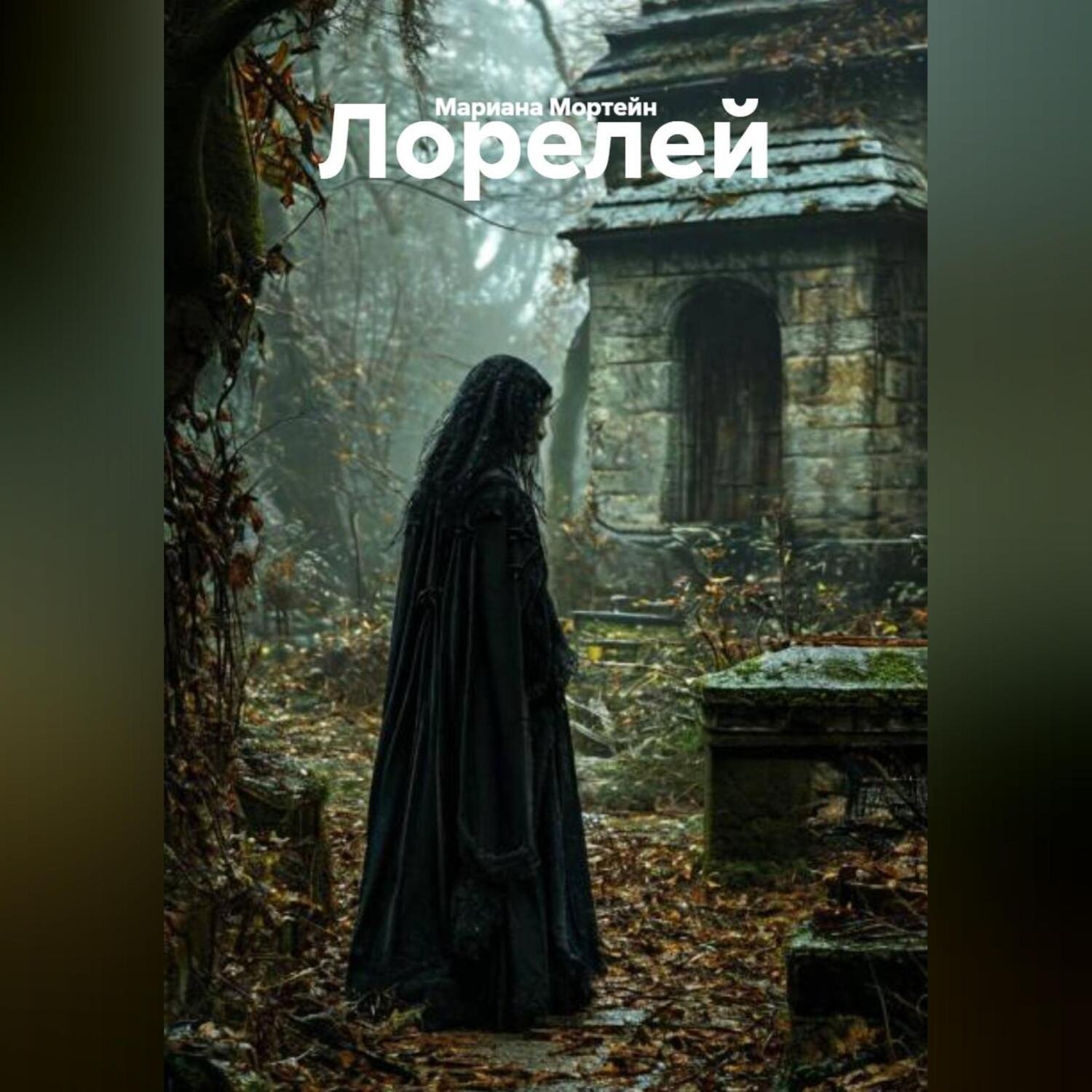 Обложка книги «Лорелей»