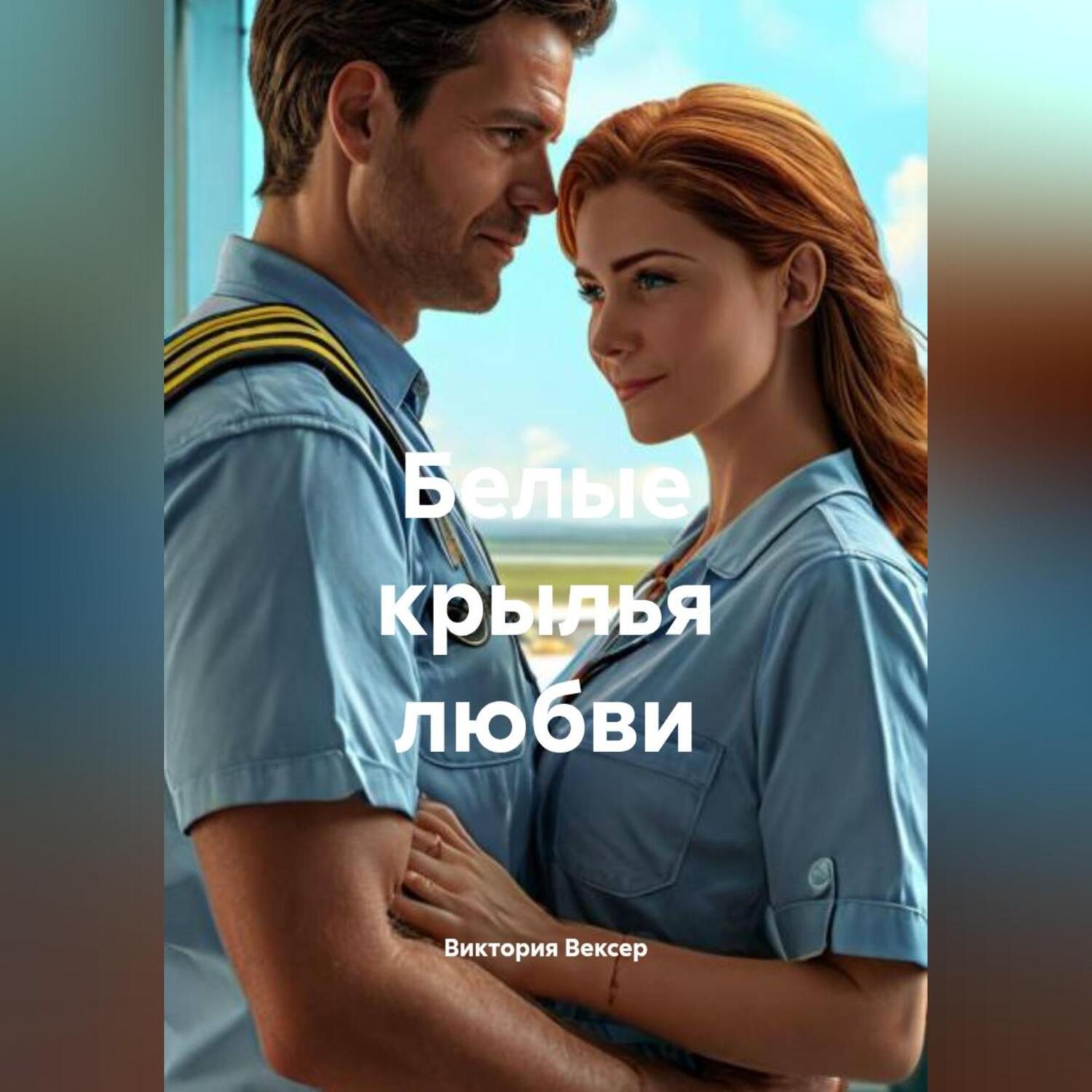 Обложка книги «Белые крылья любви»