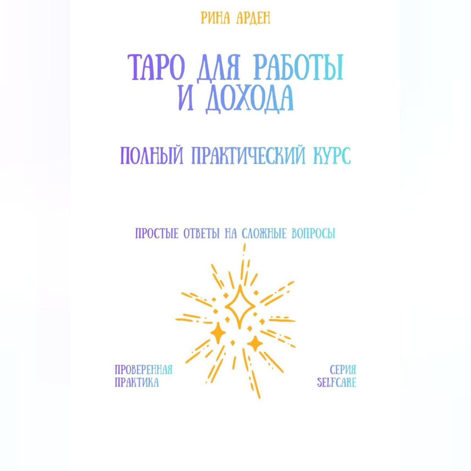 Обложка книги «Таро для работы и дохода: полный практический курс»