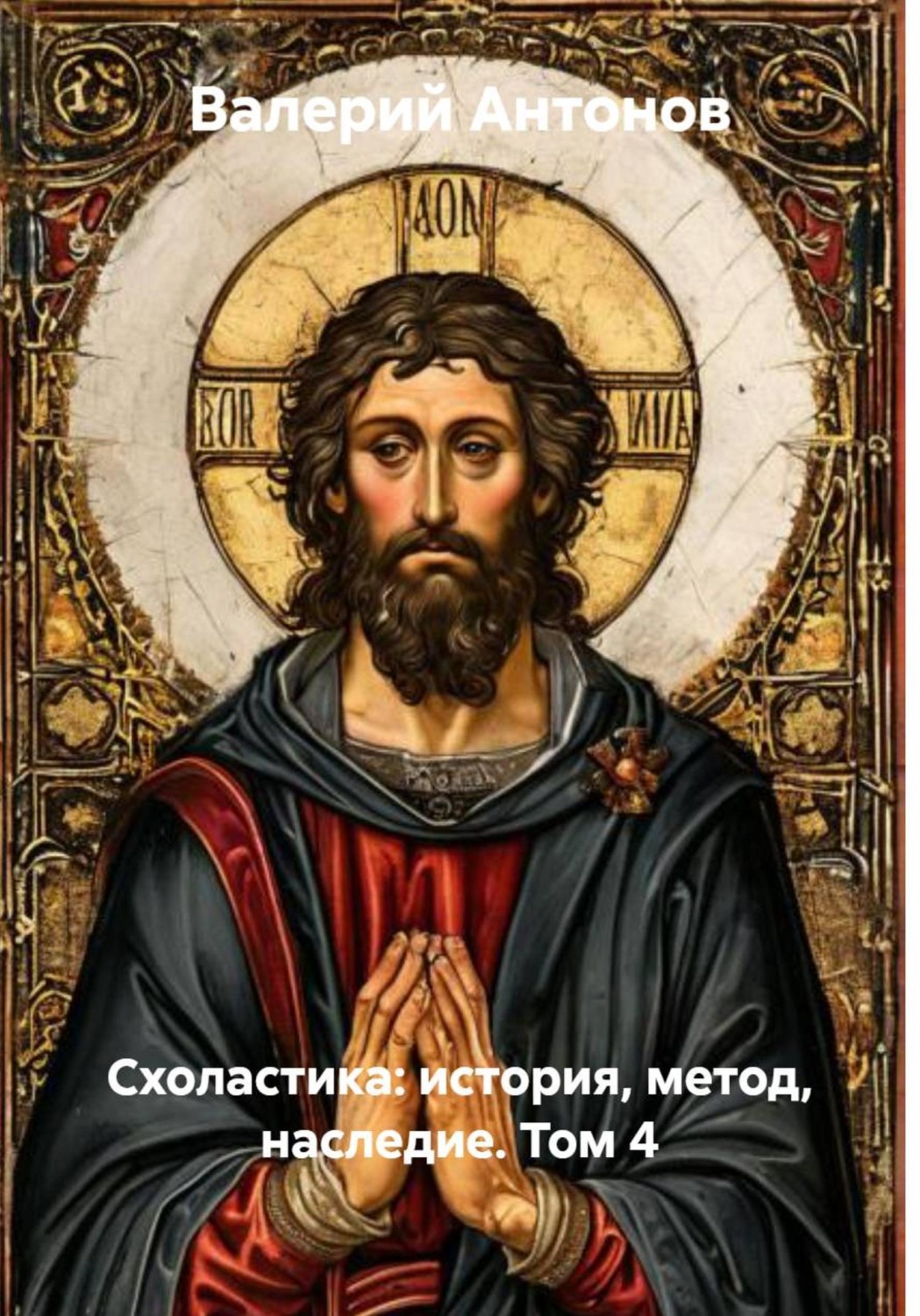Обложка книги «Схоластика: история, метод, наследие. Том 4»