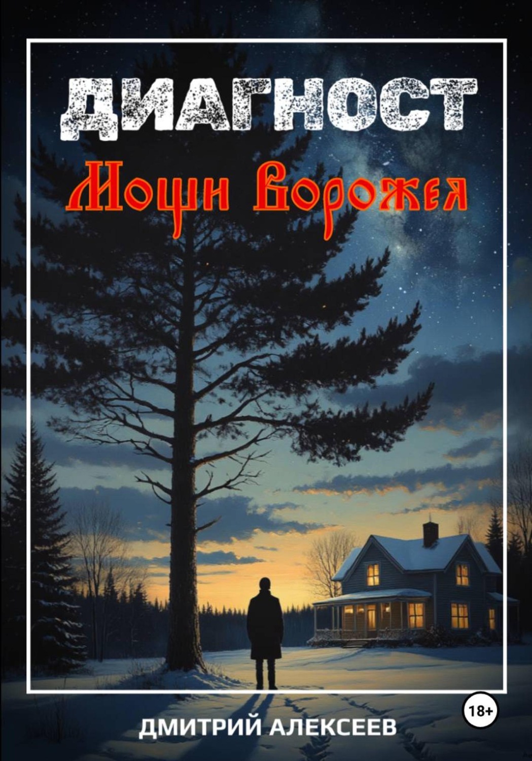 Обложка книги «Диагност. Мощи Ворожея»