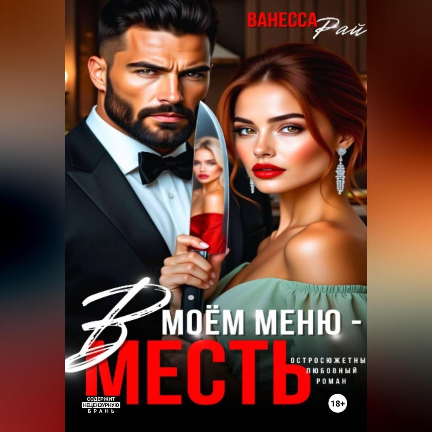 Обложка книги «В моем меню – месть»