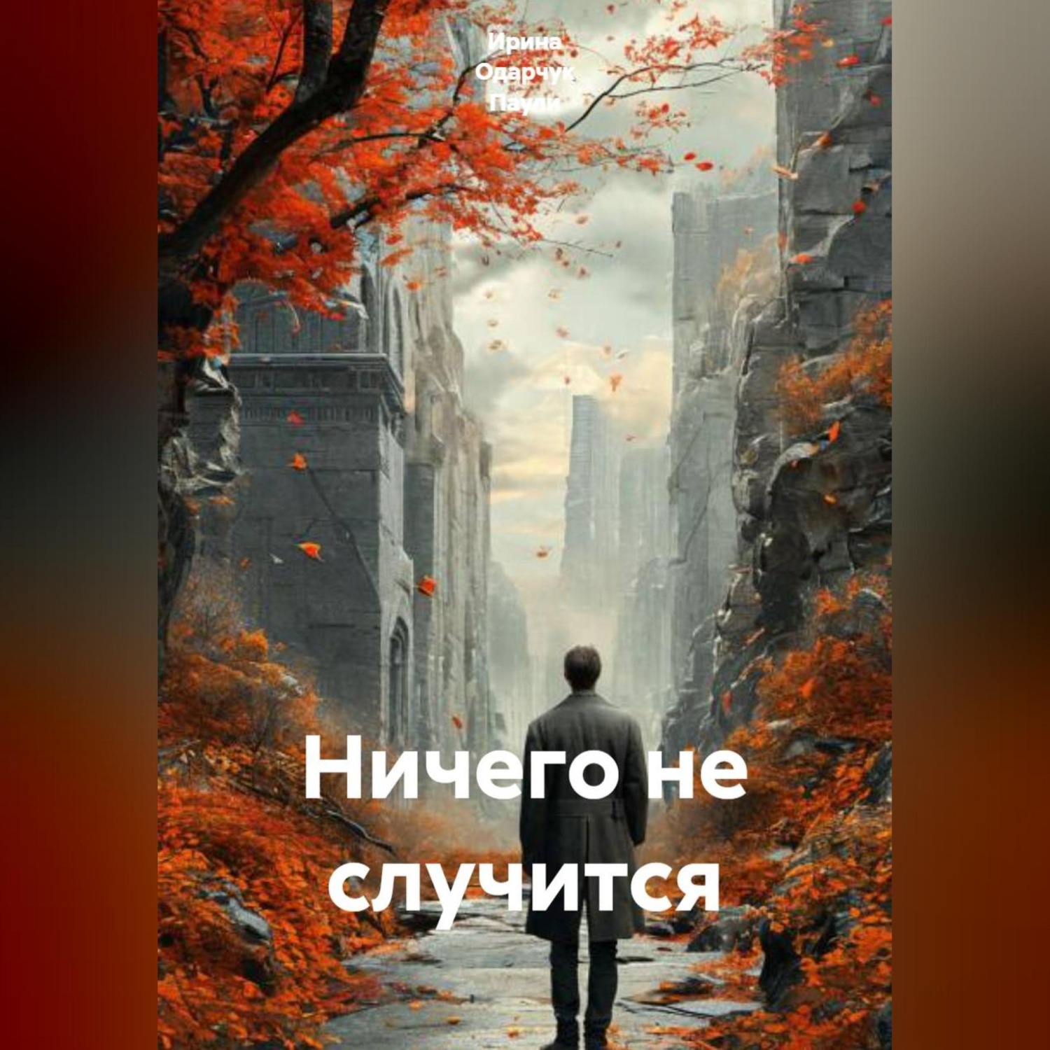 Обложка книги «Ничего не случится»