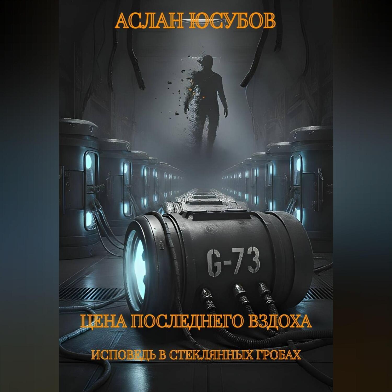 Обложка книги «Цена последнего вздоха. Исповедь в стеклянных гробах»