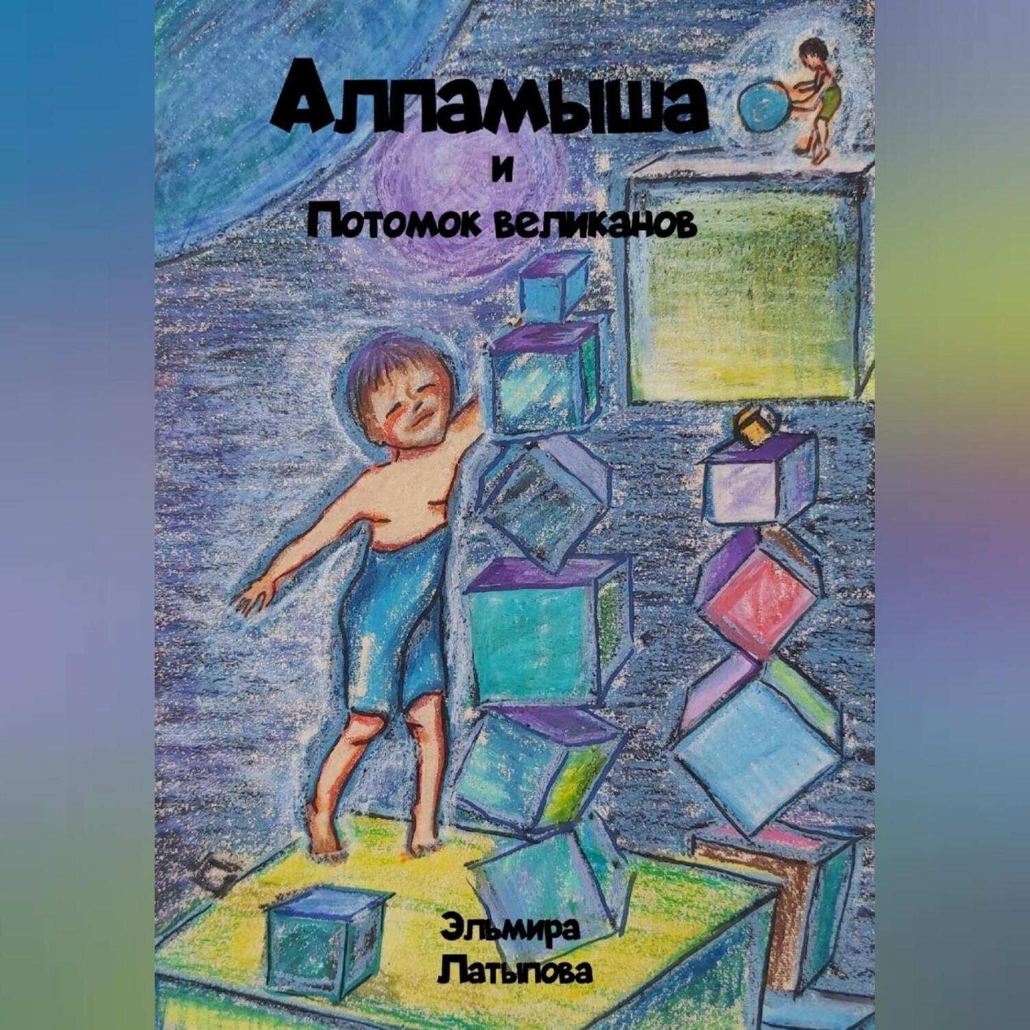 Обложка книги «Алпамыша и Потомок великанов»