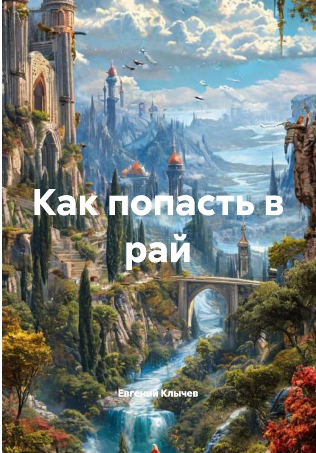 Обложка книги «Как попасть в рай»
