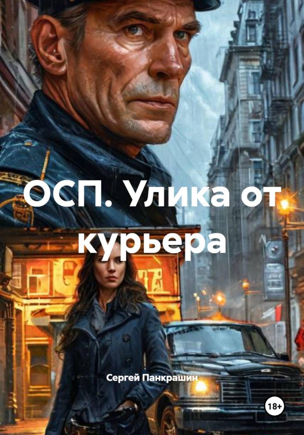 Обложка книги «ОСП. Улика от курьера»