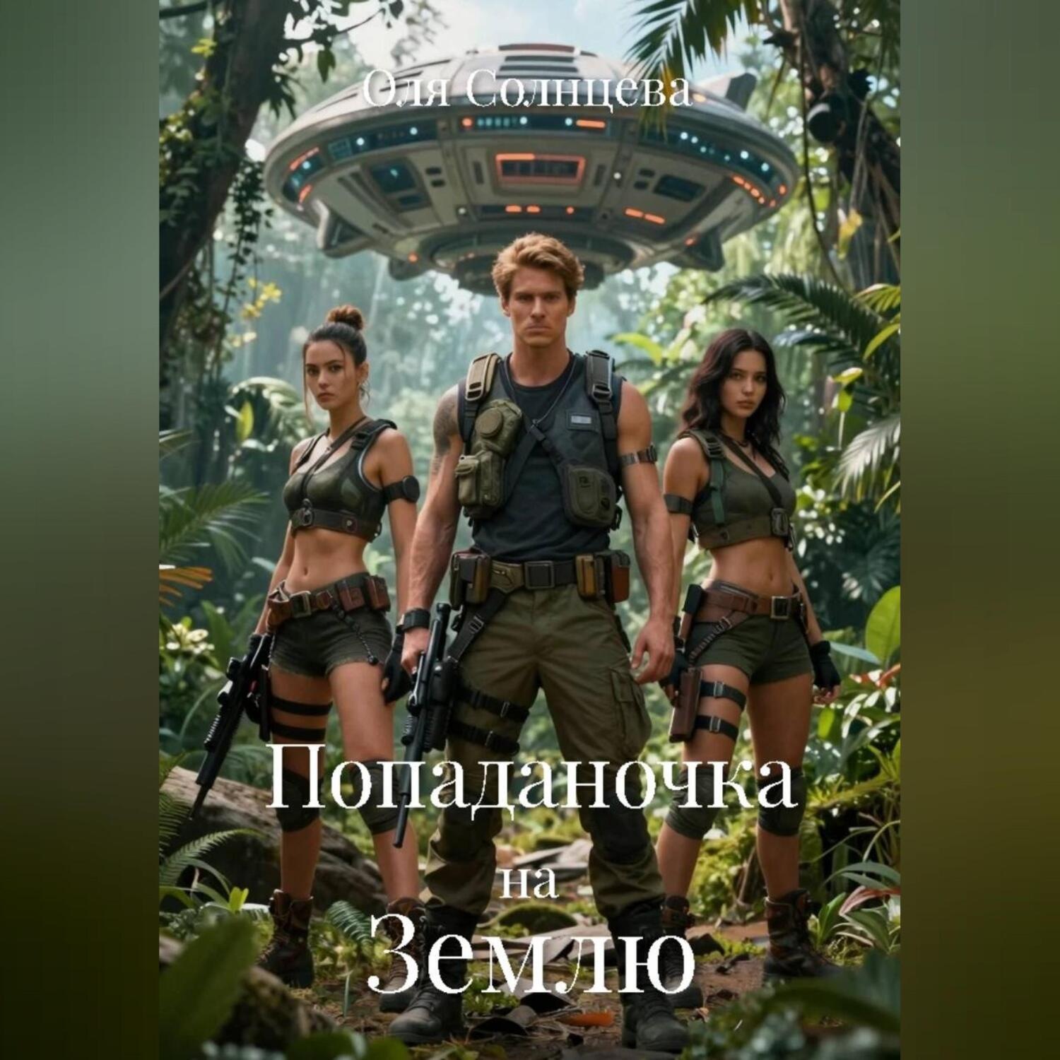 Обложка книги «Попаданочка на Землю»