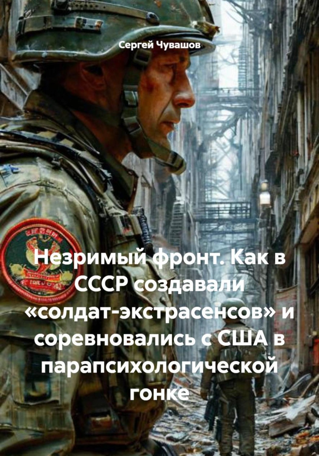 Обложка книги «Незримый фронт. Как в СССР создавали «солдат-экстрасенсов» и соревновались с США в парапсихологической гонке»