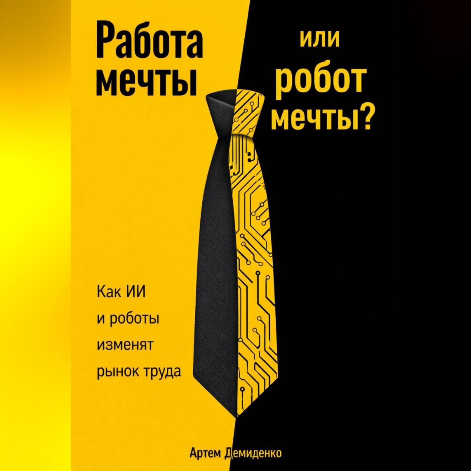 Обложка книги «Работа мечты или робот мечты?: Как ИИ и роботы изменят рынок труда»