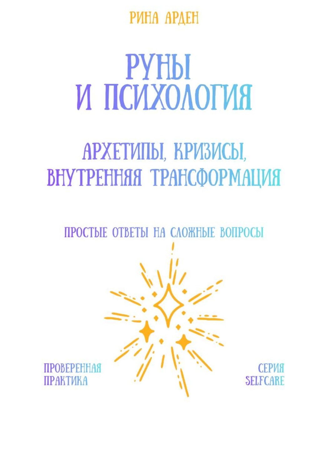 Обложка книги «Руны и психология: архетипы, кризисы, внутренняя трансформация»