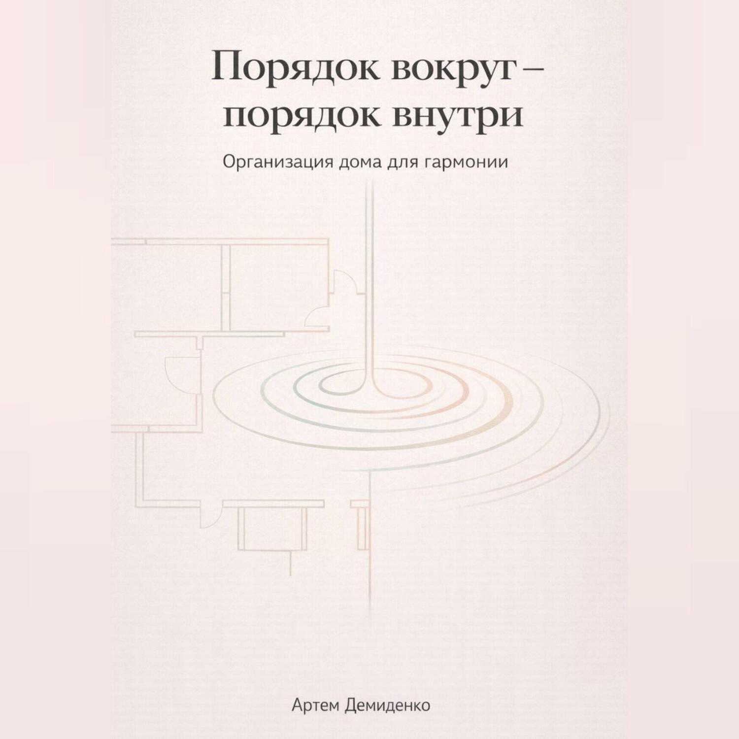 Обложка книги «Порядок вокруг – порядок внутри: Организация дома для гармонии»