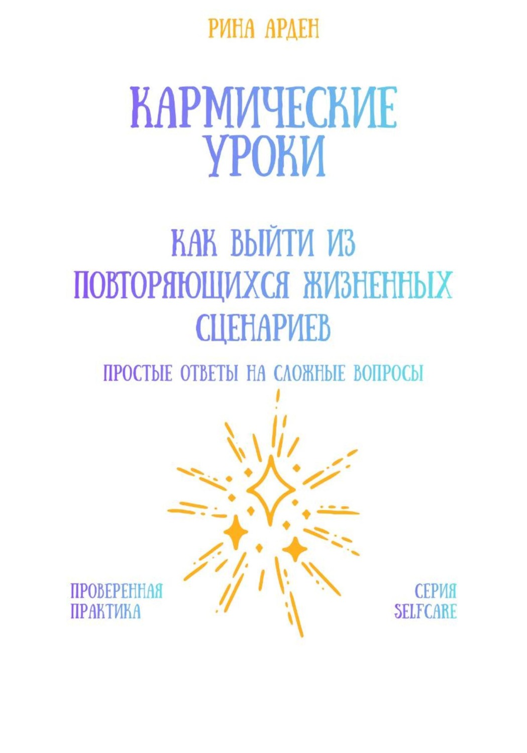 Обложка книги «Кармические уроки: как выйти из повторяющихся жизненных сценариев»